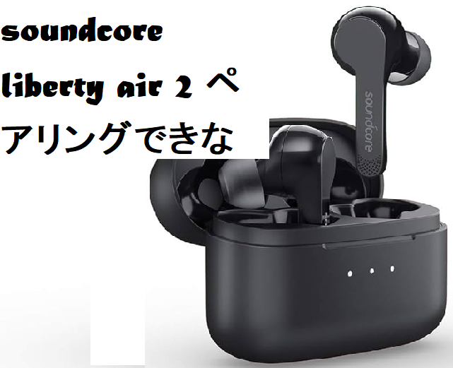 Soundcore Liberty Air 2 ペアリングできない: テックエラーサポート